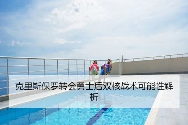 克里斯保罗转会勇士后双核战术可能性解析